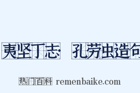 夷坚丁志·孔劳虫造句是什么意思的图片